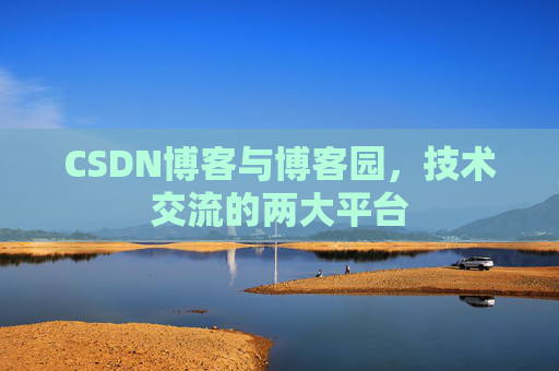 CSDN博客与博客园，技术交流的两大平台